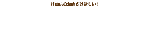 精肉店のお肉だけ欲しい! お肉だけプラン