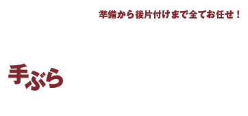 準備から後片付けまで全てお任せ! 手ぶらBBQプラン