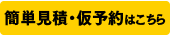 簡単見積・仮予約はこちら