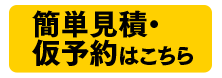 簡単見積・仮予約はこちら