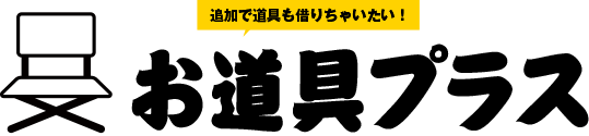 お道具プラス