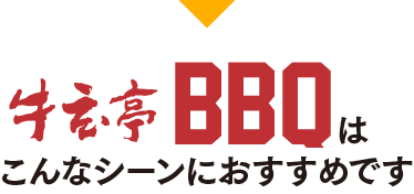 牛玄亭BBQはこんなシーンにおすすめです。