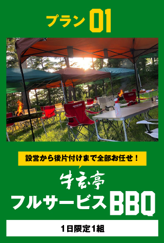 牛玄亭フルサービスBBQ