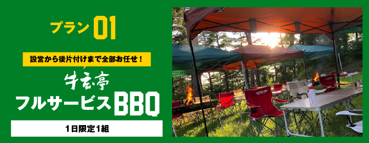 牛玄亭フルサービスBBQ