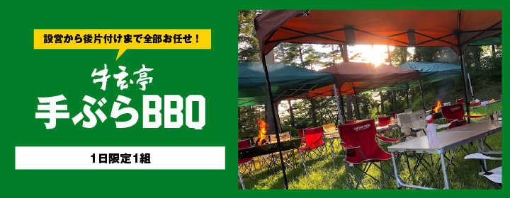 牛玄亭手ぶらBBQ