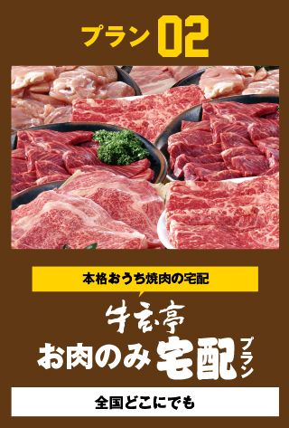 牛玄亭お肉のみ宅配プラン