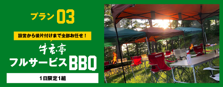 牛玄亭グループがプロデュースする 出張bbq 絆プロジェクト 牛玄亭グループがプロデュースする 出張bbq 絆プロジェクト