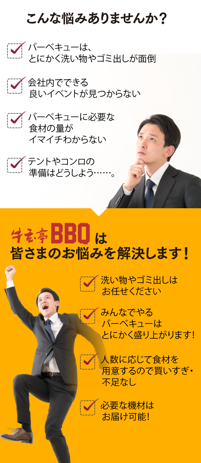 「こんな悩みありませんか？」・バーベキューは、とにかく準備と片付けが面倒 ・会社内でできる良いイベントが見つからない ・バーベキューに必要な食材の量がイマイチわからない ・火おこしや後始末がきちんとできるか心配……。「出張BBQは皆さまのお悩みを解決します！」・準備も片付けもお任せください。 ・みんなでやるバーベキューはとにかく盛り上がります！ ・人数に応じて食材を用意するので買いすぎ・不足なし ・火おこしから後始末までお任せください！