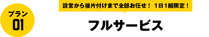 プラン01 牛玄亭フルサービスBBQ