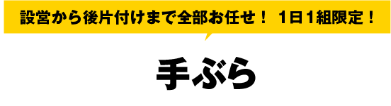 牛玄亭手ぶらBBQ