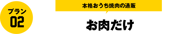 プラン02 牛玄亭お肉だけ通販プラン