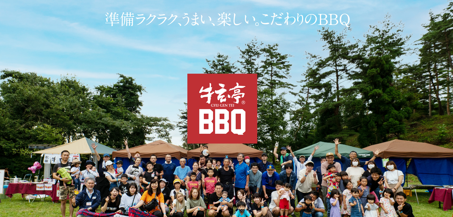 準備ラクラク、うまい、楽しい。こだわりのBBQ「牛玄亭BBQ」