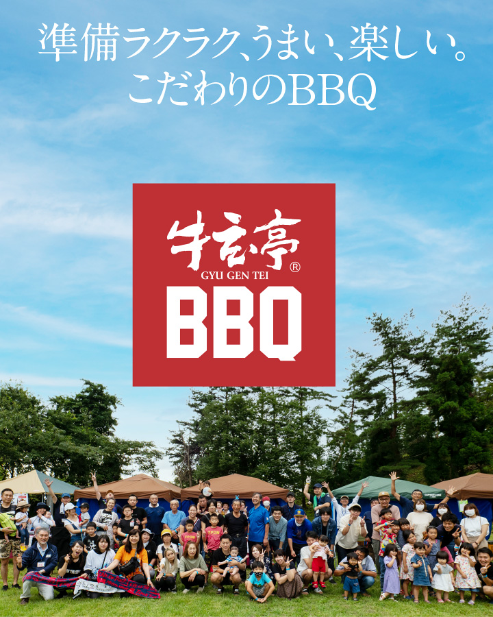 準備ラクラク、うまい、楽しい。こだわりのBBQ「牛玄亭BBQ」