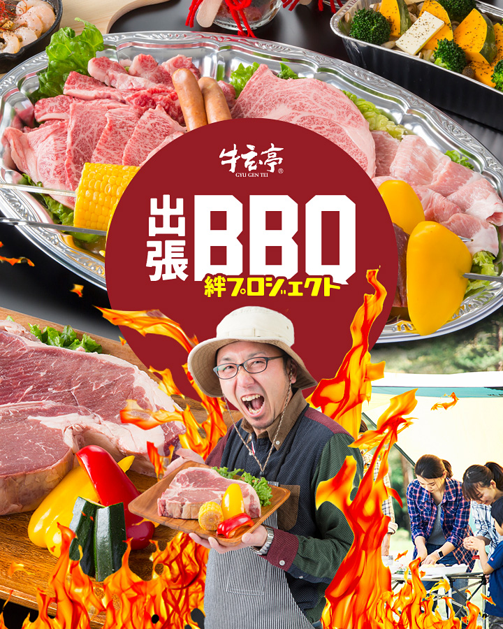 牛玄亭グループがプロデュースする 出張bbq 絆プロジェクト