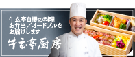 弁当・仕出し料理 牛玄亭厨房
