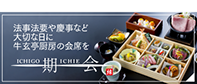 法事法要 会席料理仕出し 一期一会